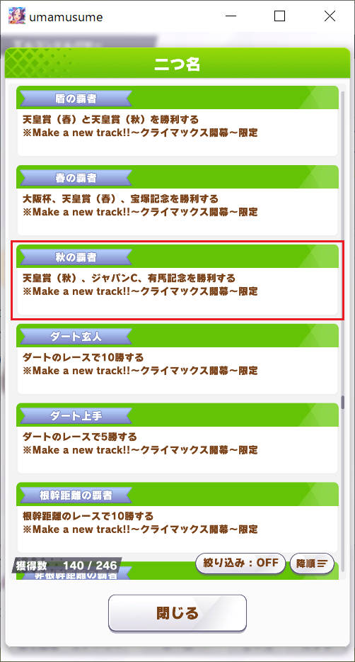 二つ名「秋の覇者」