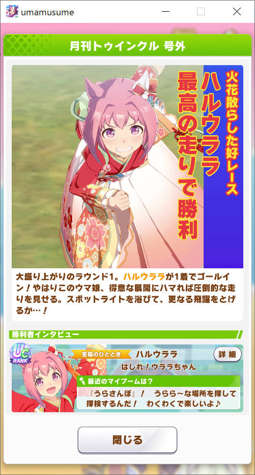 ハルウララ チャンミ勝ち