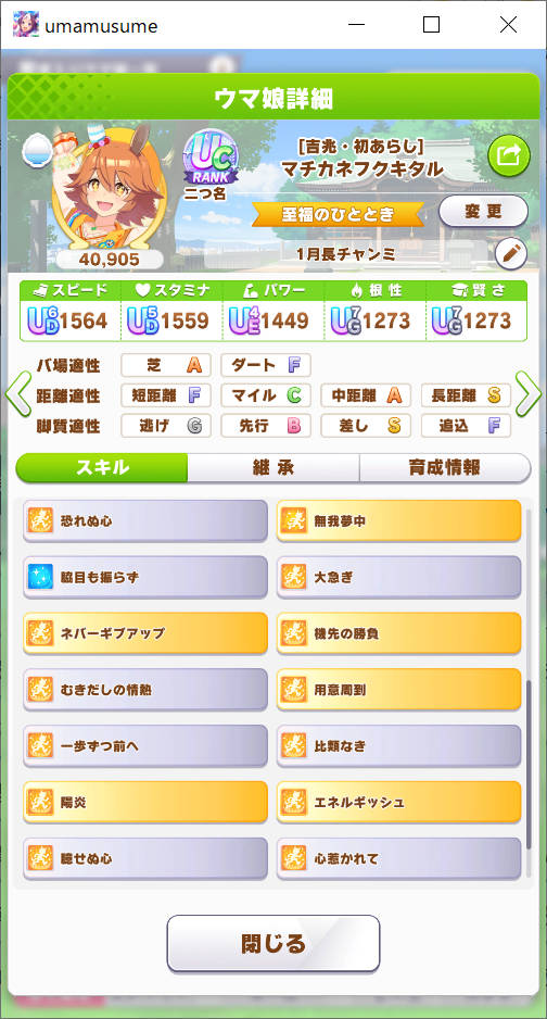 マチカネフクキタル ステータス