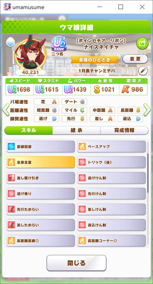 ナイスネイチャ ステータス