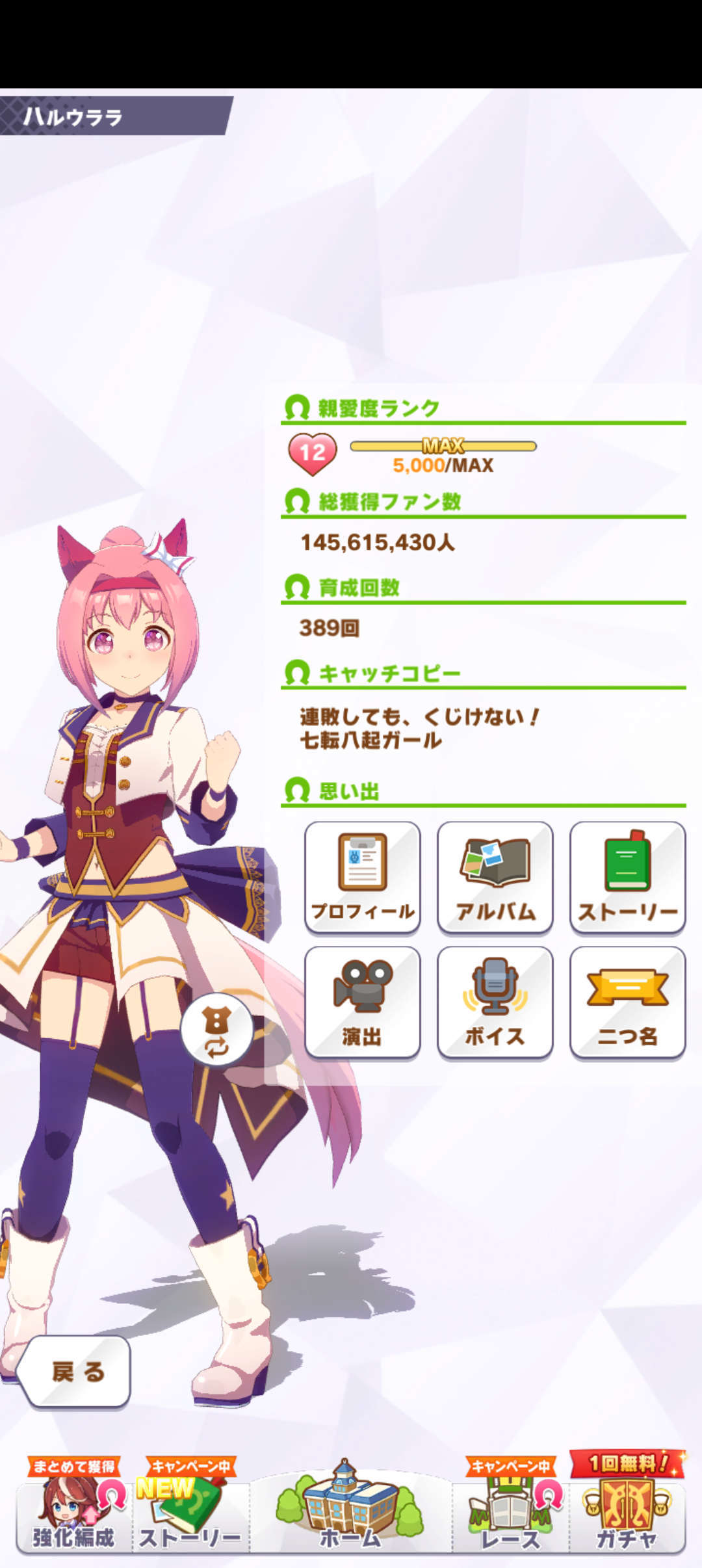 ウララ 育成回数