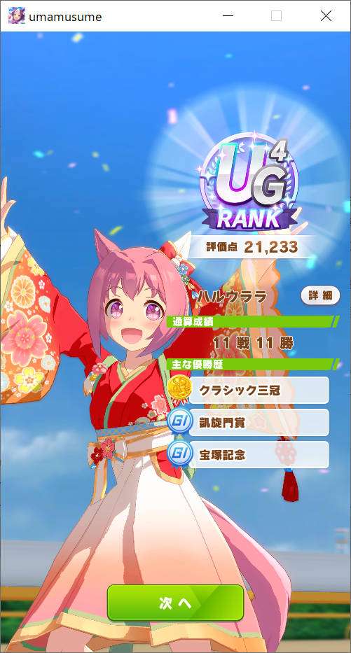 育成2　ウィニングラン