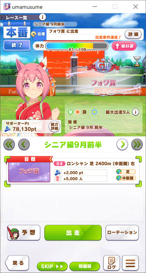 シニア級 9月前半 フォワ賞