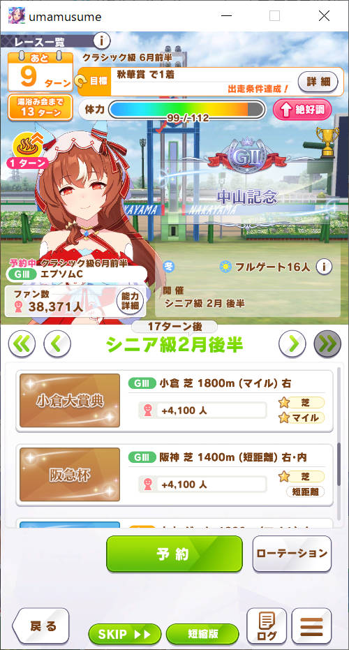 シニア級 2月後半