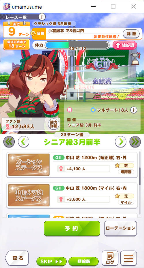 シニア級 3月前半