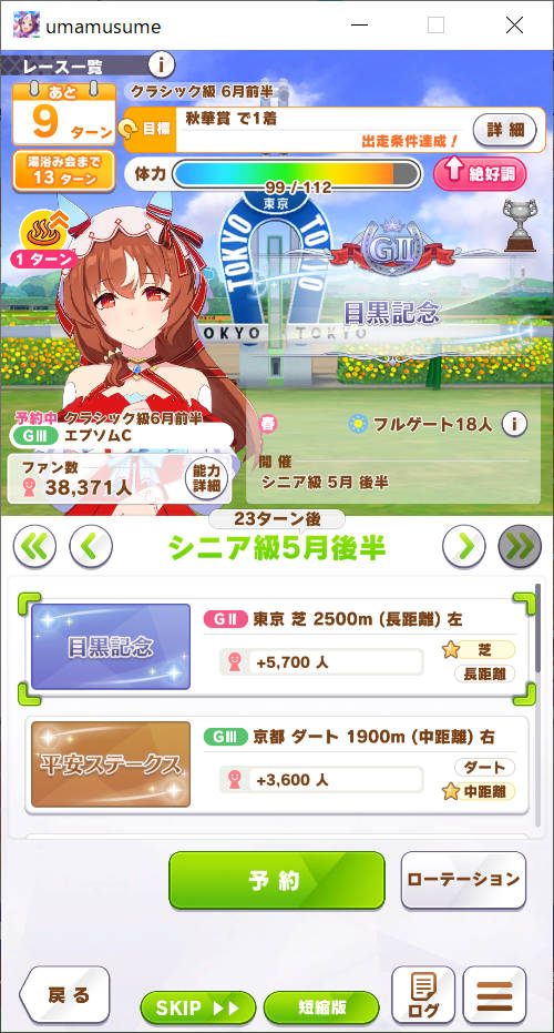 シニア級 5月後半