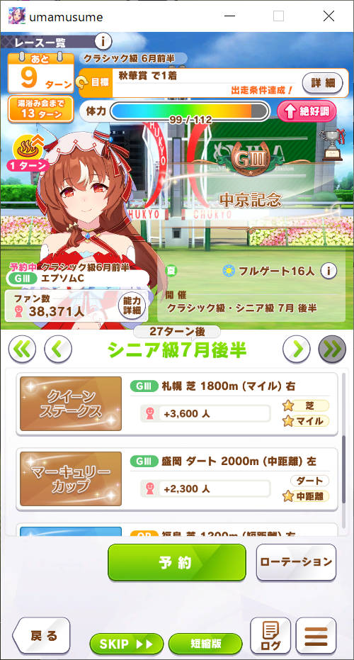 シニア級 7月後半