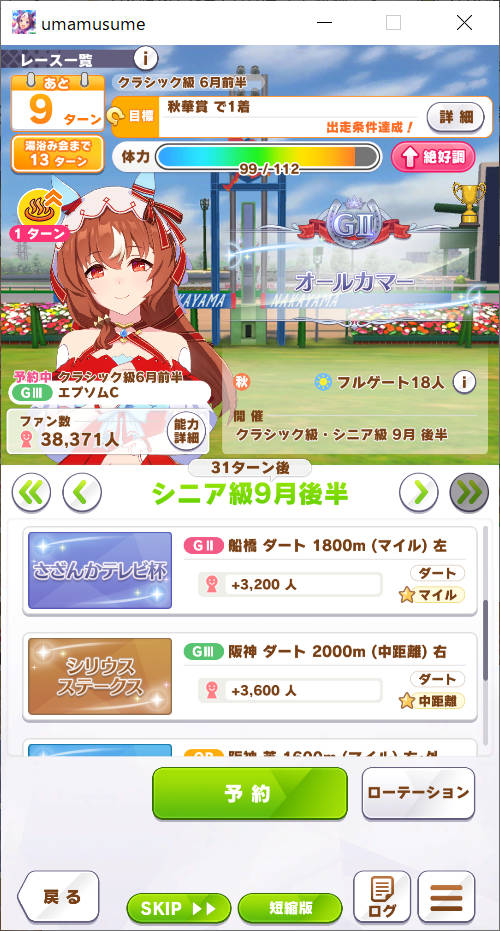 シニア級 9月後半