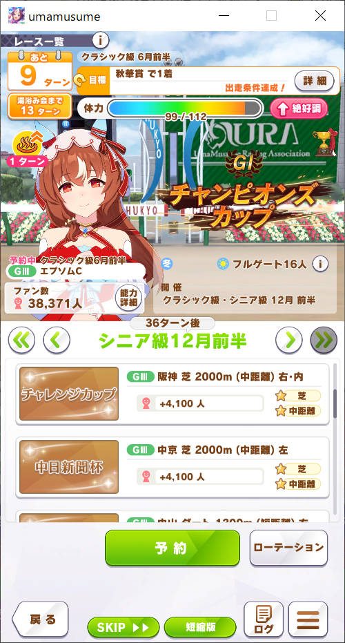 シニア級 12月前半