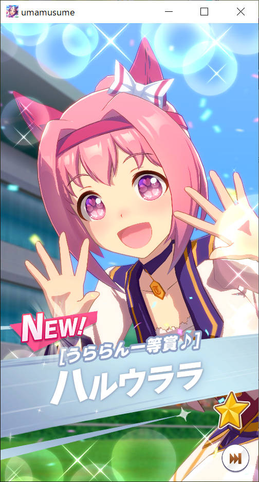 ウマ娘 二つ名「ハルウララがんばる」チャレンジ その5 ～短マ中長